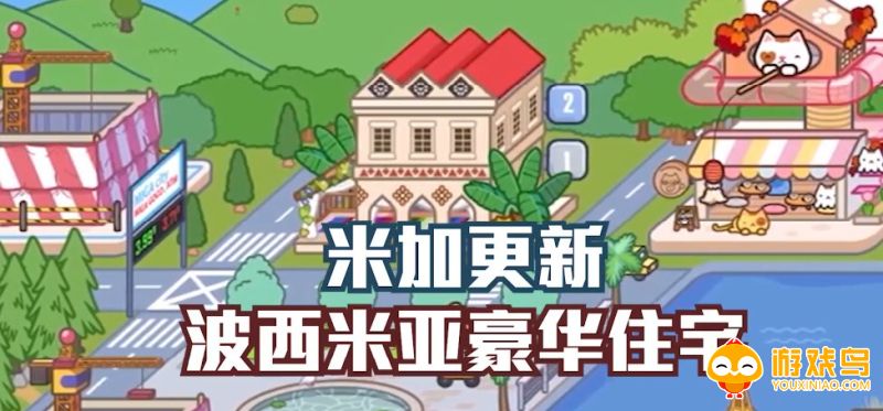 米加小镇波西米亚豪华住宅版本合集