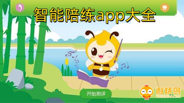 智能陪练app大全