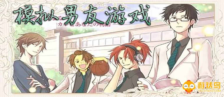 模拟男友游戏合集