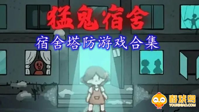 宿舍塔防游戏合集