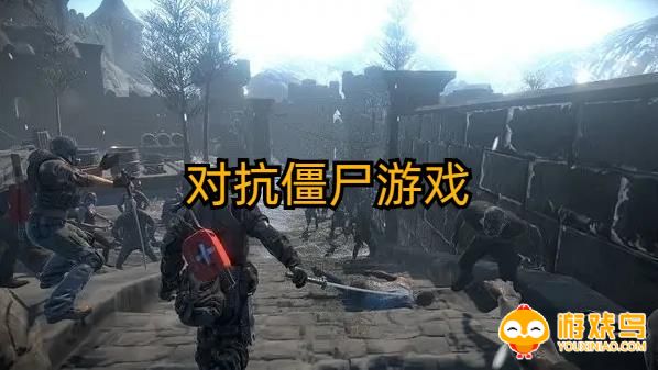 对抗僵尸游戏合集