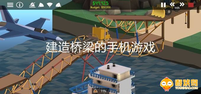 建造桥梁的游戏合集