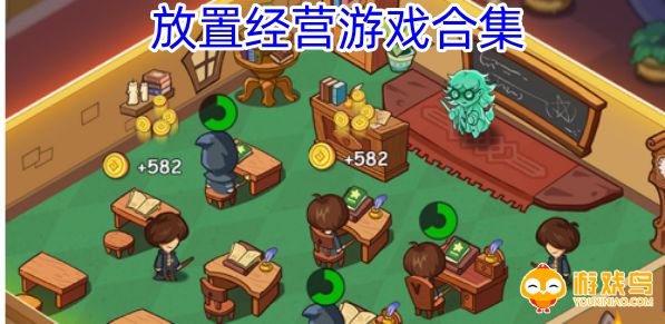 放置经营游戏合集