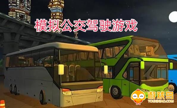 模拟公交驾驶游戏合集