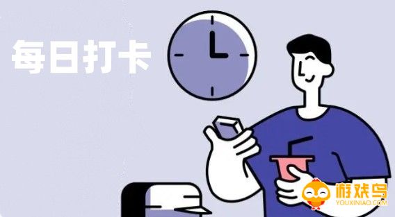 每日打卡APP大全