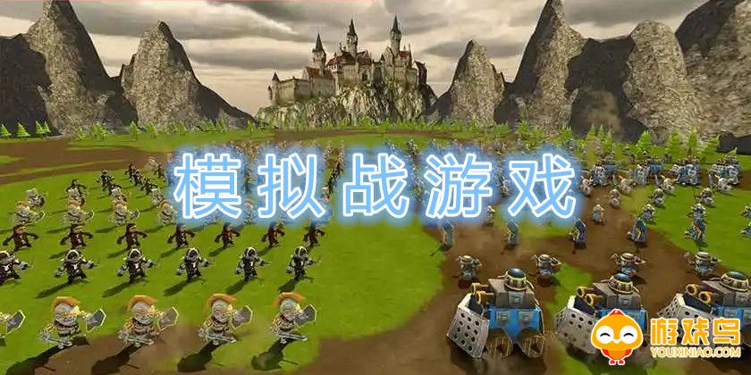 模拟战游戏合集