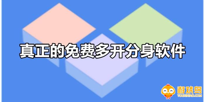 多开分身软件大全