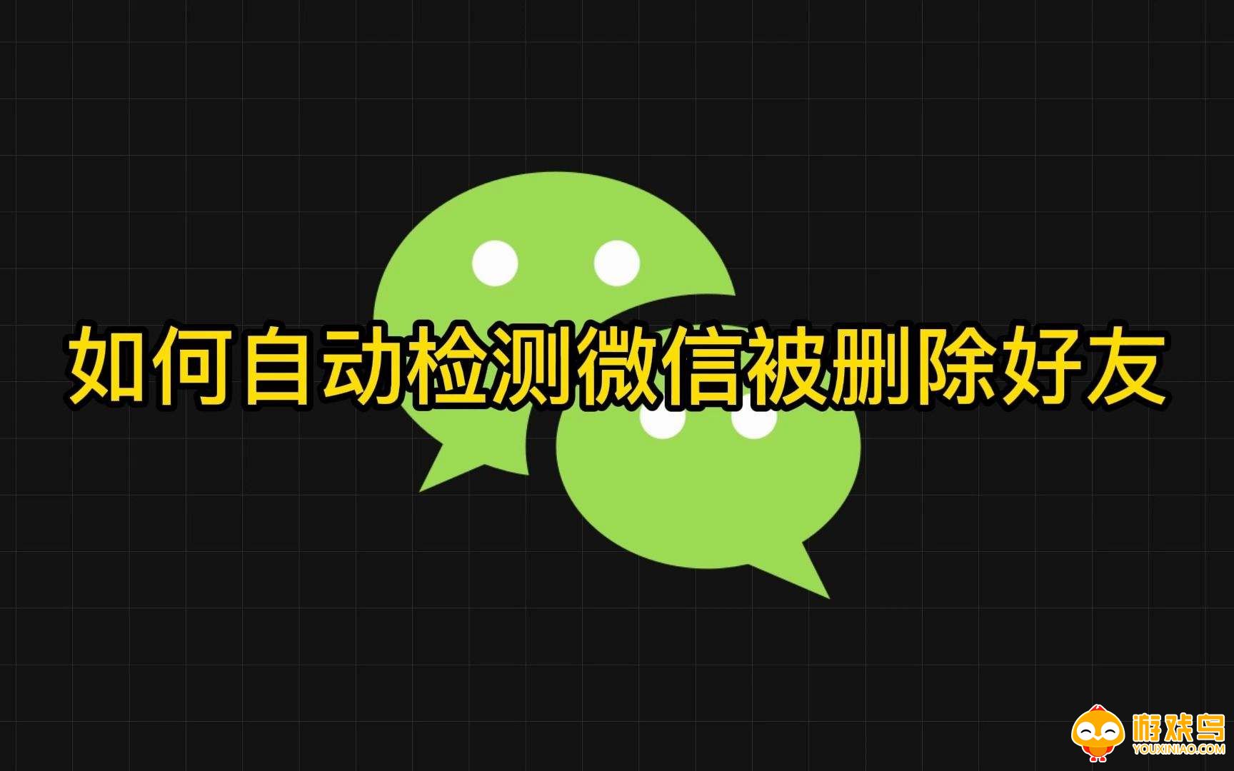微信好友检测app合集
