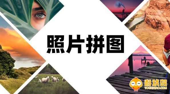 照片拼图软件大全