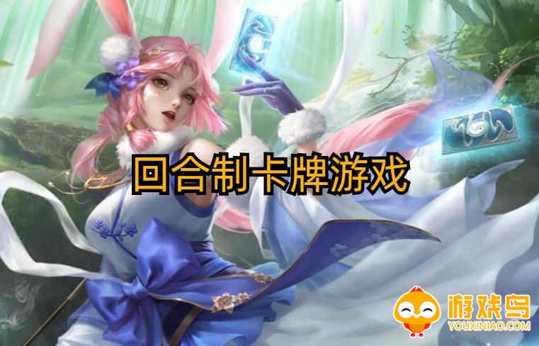 回合制卡牌游戏合集