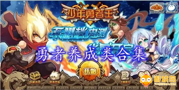 勇者养成类游戏合集