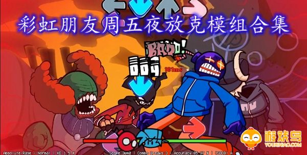 彩虹朋友周五夜放克模组合集