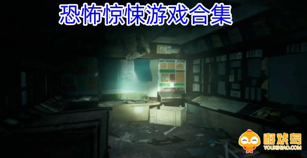恐怖惊悚游戏合集