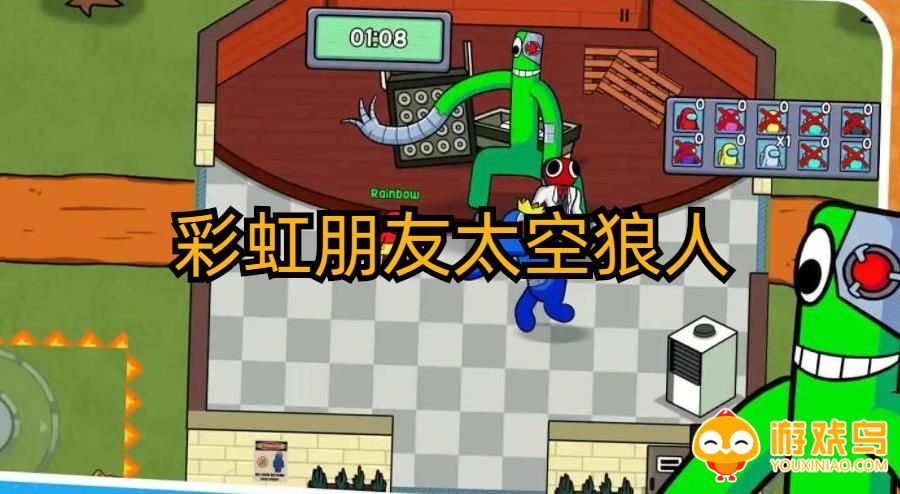 彩虹朋友太空狼人杀游戏合集