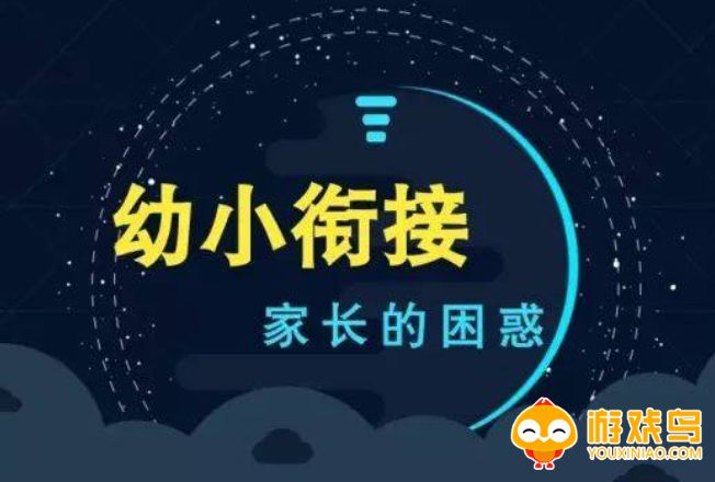 幼小衔接app合集