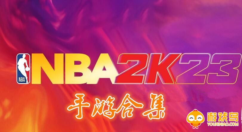nba2k2023手游合集