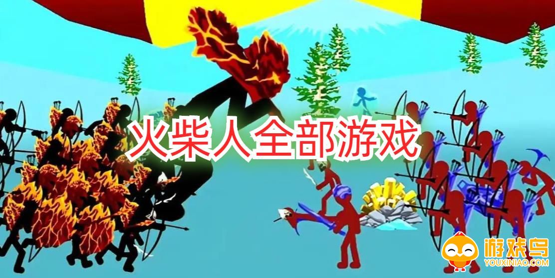 火柴人全部游戏大全