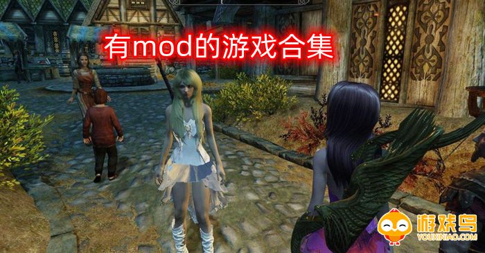 有mod的游戏合集