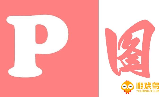 拼图P图软件大全