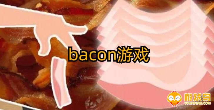 bacon游戏合集
