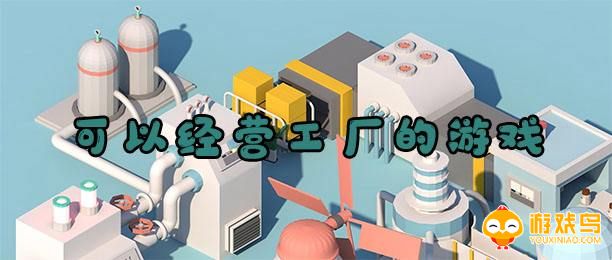 经营工厂的游戏合集