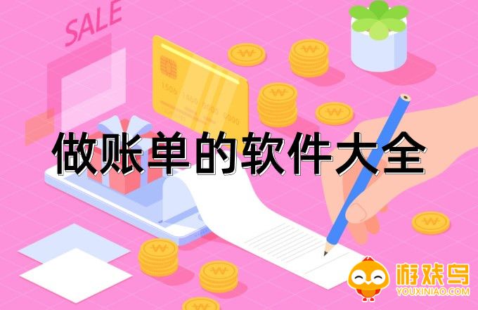 做账单的软件大全