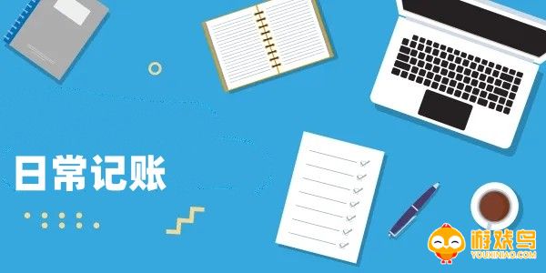 日常记账软件大全
