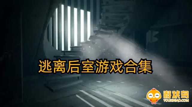 逃离后室游戏合集