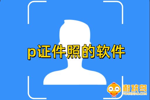 p证件照的软件大全