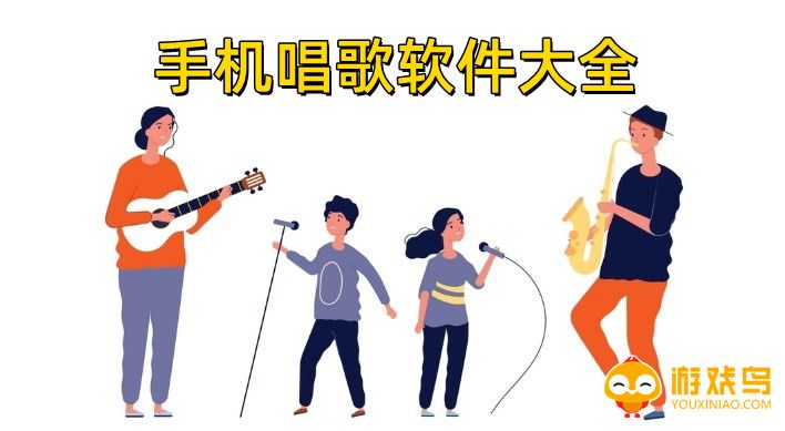 手机唱歌软件大全