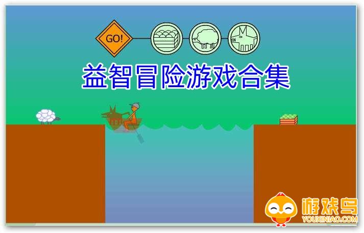 益智冒险游戏合集