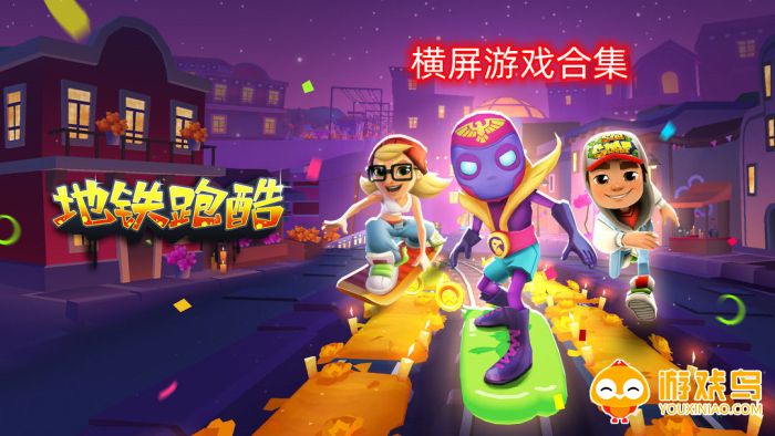 横屏游戏合集