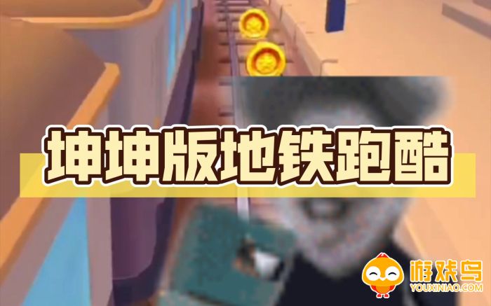 坤坤跑酷游戏合集