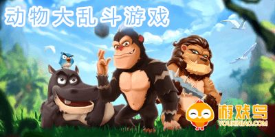 动物大乱斗游戏大全