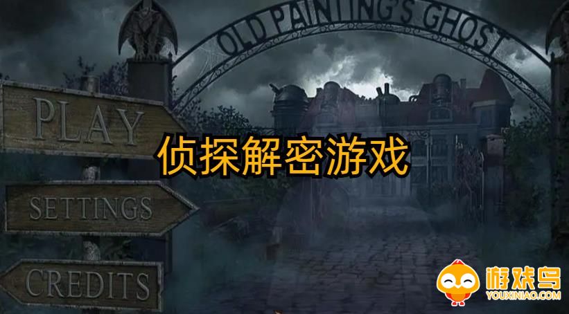 侦探解密游戏合集
