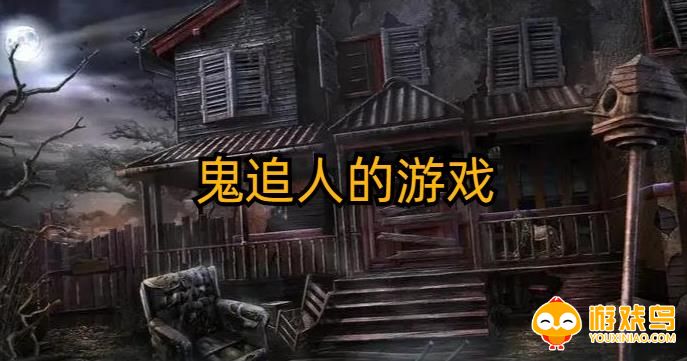 鬼追人的游戏合集