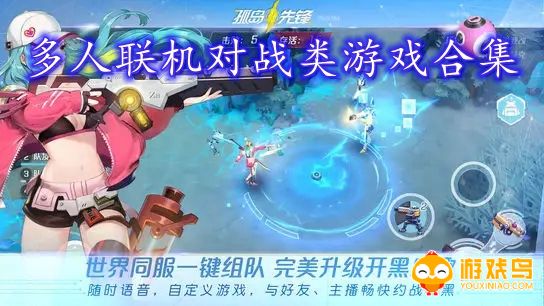多人联机对战类游戏合集