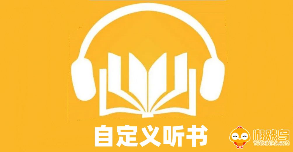 自定义听书软件大全