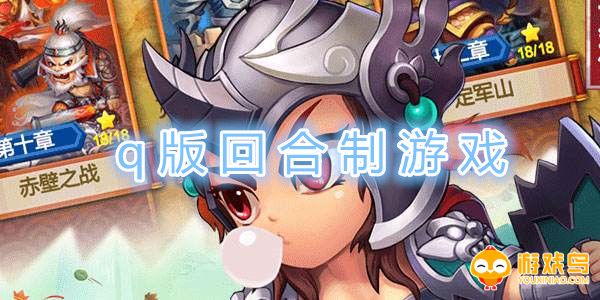 q版回合制游戏大全