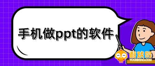 手机做ppt的软件大全