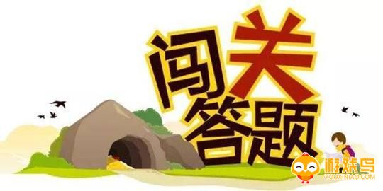 人气答题游戏合集