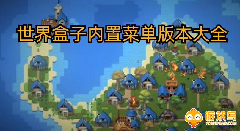 世界盒子内置菜单版本大全