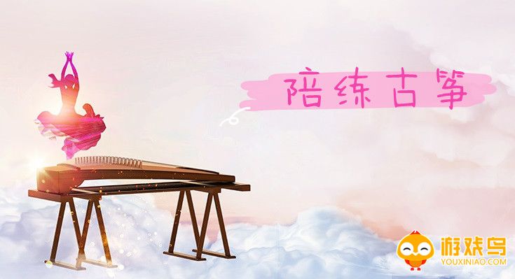 陪练古筝的软件大全