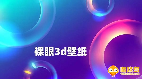 裸眼3d壁纸app大全