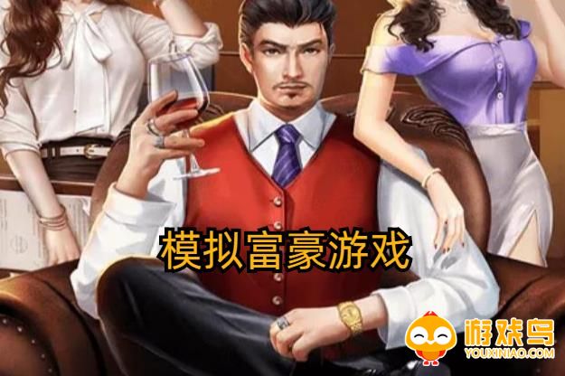 模拟富豪的游戏合集