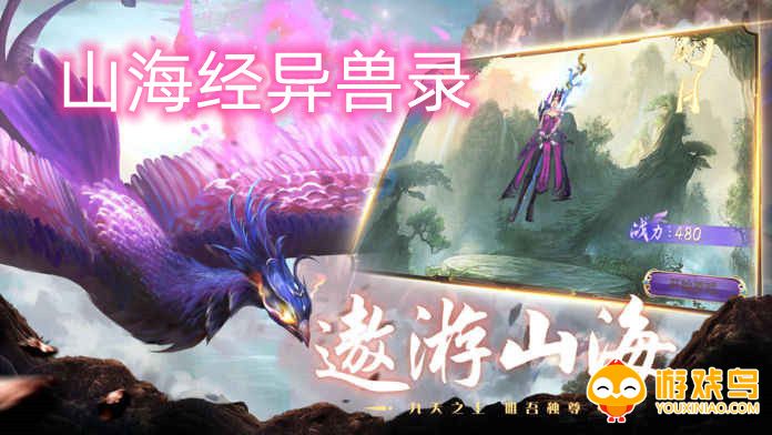 山海经异兽录手游合集