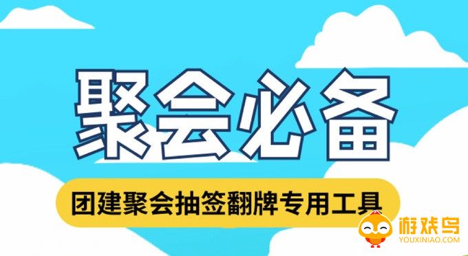 聚会抽签软件大全