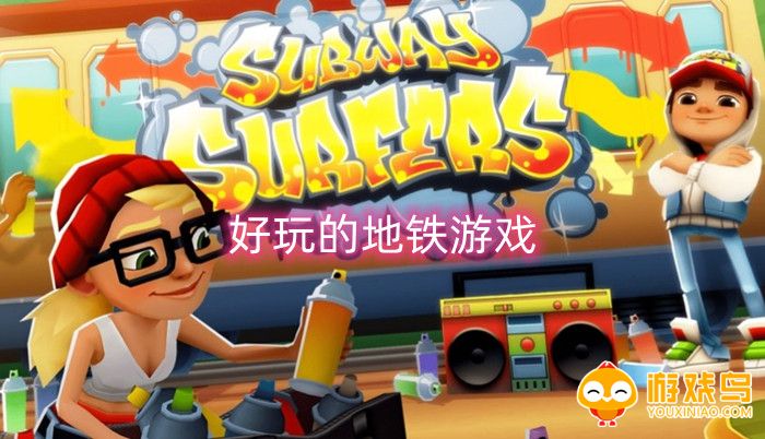 好玩的地铁游戏合集