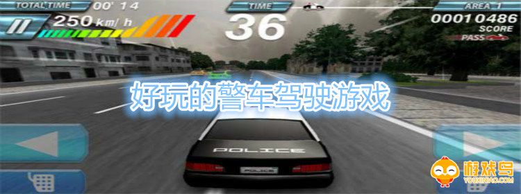 好玩的警车驾驶游戏合集