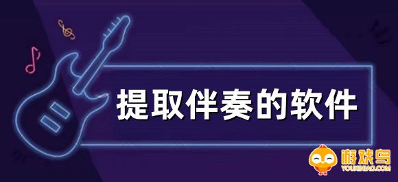 提取伴奏的软件大全